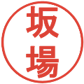 坂場の電子印鑑｜丸ゴシック体｜縮小版