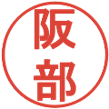 阪部の電子印鑑｜丸ゴシック体｜縮小版
