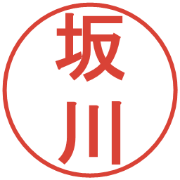 坂川の電子印鑑｜丸ゴシック体