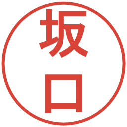 坂口の電子印鑑｜丸ゴシック体