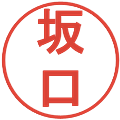 坂口の電子印鑑｜丸ゴシック体｜縮小版