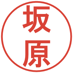 坂原の電子印鑑｜丸ゴシック体