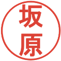 坂原の電子印鑑｜丸ゴシック体｜縮小版