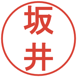 坂井の電子印鑑｜丸ゴシック体