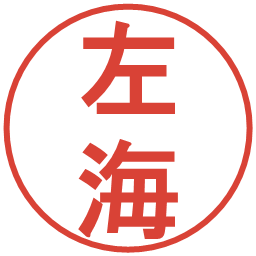 左海の電子印鑑｜丸ゴシック体