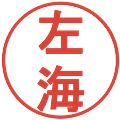 左海の電子印鑑｜丸ゴシック体｜縮小版