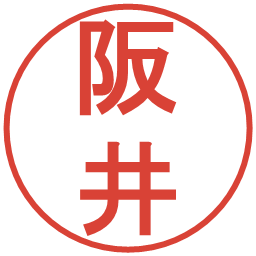 阪井の電子印鑑｜丸ゴシック体