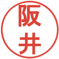 阪井の電子印鑑｜丸ゴシック体｜縮小版