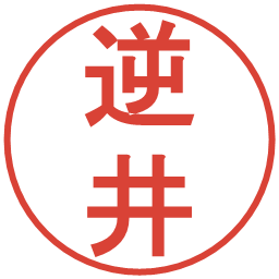 逆井の電子印鑑｜丸ゴシック体