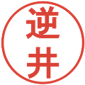 逆井の電子印鑑｜丸ゴシック体｜縮小版