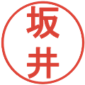 坂井の電子印鑑｜丸ゴシック体｜縮小版
