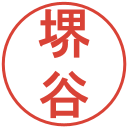堺谷の電子印鑑｜丸ゴシック体