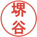 堺谷の電子印鑑｜丸ゴシック体｜縮小版