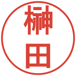 榊田の電子印鑑｜丸ゴシック体