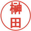 榊田の電子印鑑｜丸ゴシック体｜縮小版