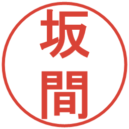 坂間の電子印鑑｜丸ゴシック体