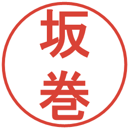 坂巻の電子印鑑｜丸ゴシック体