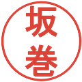 坂巻の電子印鑑｜丸ゴシック体｜縮小版