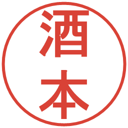 酒本の電子印鑑｜丸ゴシック体