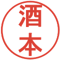 酒本の電子印鑑｜丸ゴシック体｜縮小版