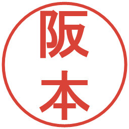 阪本の電子印鑑｜丸ゴシック体