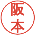 阪本の電子印鑑｜丸ゴシック体｜縮小版