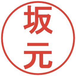 坂元の電子印鑑｜丸ゴシック体