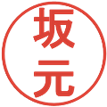坂元の電子印鑑｜丸ゴシック体｜縮小版
