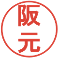 阪元の電子印鑑｜丸ゴシック体｜縮小版