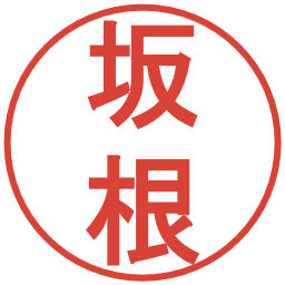 坂根の電子印鑑｜丸ゴシック体