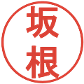 坂根の電子印鑑｜丸ゴシック体｜縮小版