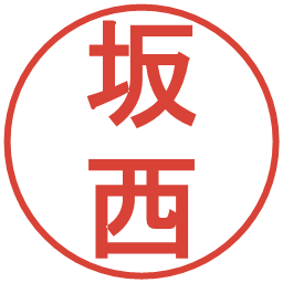 坂西の電子印鑑｜丸ゴシック体