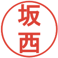 坂西の電子印鑑｜丸ゴシック体｜縮小版