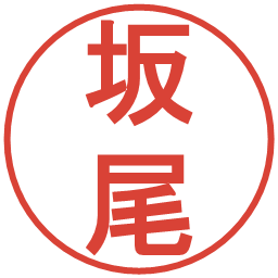 坂尾の電子印鑑｜丸ゴシック体