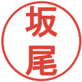 坂尾の電子印鑑｜丸ゴシック体｜縮小版