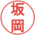 坂岡の電子印鑑｜丸ゴシック体｜縮小版