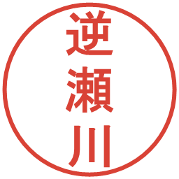 逆瀬川の電子印鑑｜丸ゴシック体