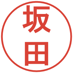 坂田の電子印鑑｜丸ゴシック体