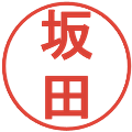 坂田の電子印鑑｜丸ゴシック体｜縮小版