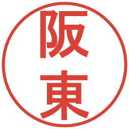 阪東の電子印鑑｜丸ゴシック体