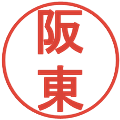阪東の電子印鑑｜丸ゴシック体｜縮小版