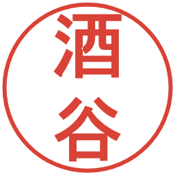 酒谷の電子印鑑｜丸ゴシック体