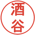 酒谷の電子印鑑｜丸ゴシック体｜縮小版