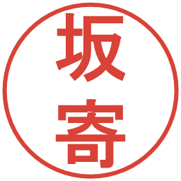 坂寄の電子印鑑｜丸ゴシック体