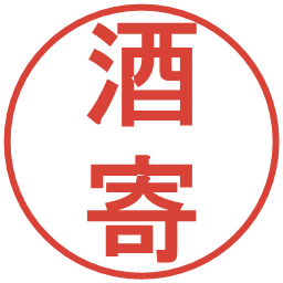 酒寄の電子印鑑｜丸ゴシック体