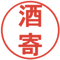 酒寄の電子印鑑｜丸ゴシック体｜縮小版