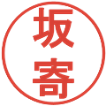 坂寄の電子印鑑｜丸ゴシック体｜縮小版