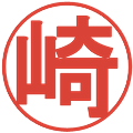 崎の電子印鑑｜丸ゴシック体｜縮小版