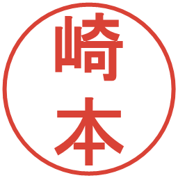 崎本の電子印鑑｜丸ゴシック体