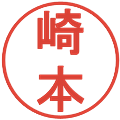 崎本の電子印鑑｜丸ゴシック体｜縮小版